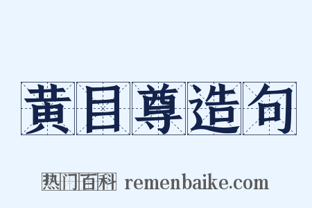 黄目尊造句是什么意思的图片